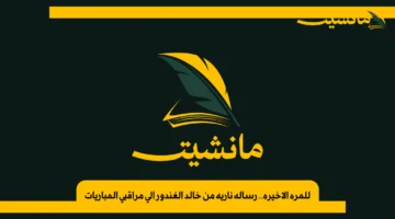 للمرة الأخيرة.. رسالة نارية من خالد الغندور إلى مراقبي المباريات